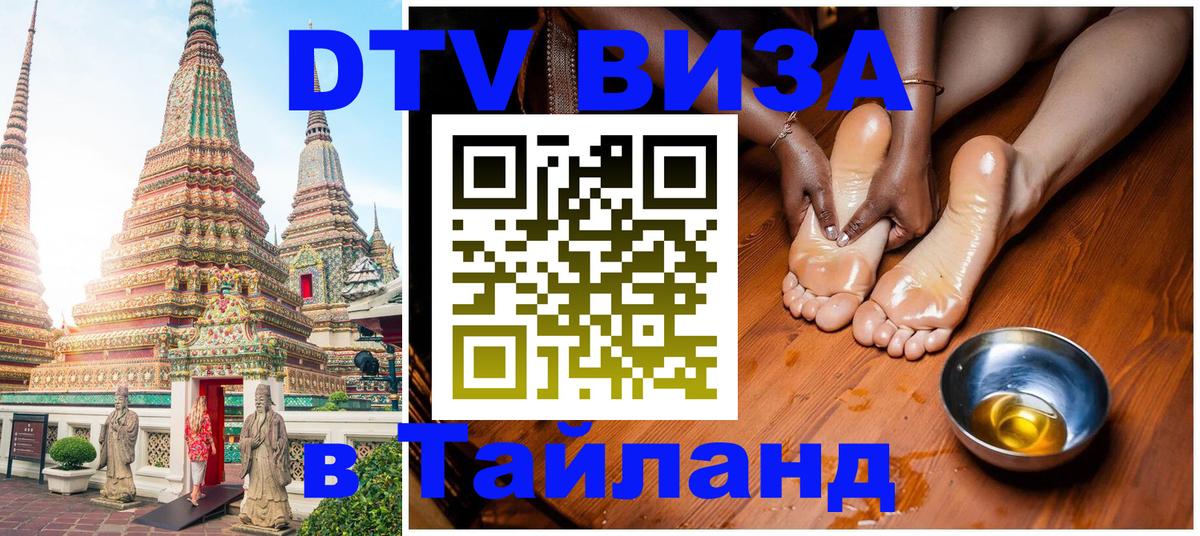 Visa ДТВ Тайланд помощь Ноябрьск 